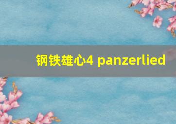 钢铁雄心4 panzerlied